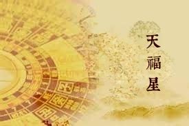 天福命理风水|天福星简单介绍 – 紫微麥